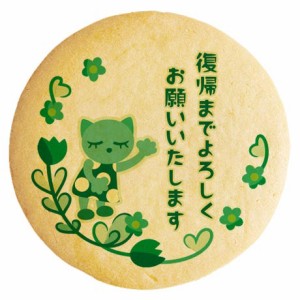 クッキー イラスト プリント メッセージ 産休 ネコ グリーン 個包装 洋菓子 お菓子 お取り寄せスイーツ 通販 人気 贈り物 おすすめ 有名 