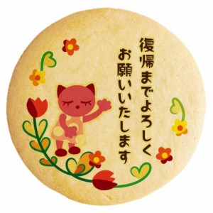 クッキー イラスト プリント メッセージ 産休 ネコ ピンク 個包装 洋菓子 お菓子 お取り寄せスイーツ 通販 人気 贈り物 おすすめ 有名 フ