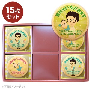 育休のあいさつに 爽やかリーマン坂口 メッセージクッキー15枚セット 箱入り ギフト 退職 お礼 お菓子 スイーツ