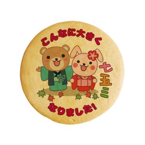 クッキー イラスト プリント メッセージ 七五三 お祝い05 プチギフト 洋菓子 お菓子 お取り寄せスイーツ 通販 人気 贈り物 おすすめ 有名