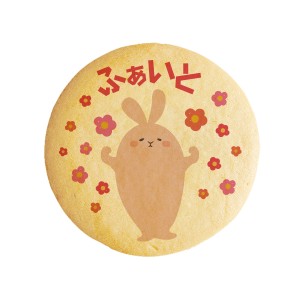 クッキー イラスト プリント メッセージ ふぁいと 退職の挨拶やお礼、プチギフト 洋菓子 お菓子 お取り寄せスイーツ 通販 人気 贈り物 お