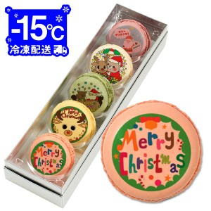 クリスマス パーティ Xmas！ メッセージマカロン 5個 Aセット(箱入り) お礼 ギフト 有名 お菓子 人気 お取り寄せ スイーツ 洋菓子 通販 