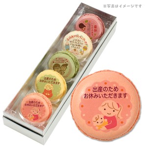 産休 お菓子 あいさつ 人気の5つのフレーバーで美味しい 家族でご挨拶 メッセージマカロン 5個セット 手作り スイーツ ギフト