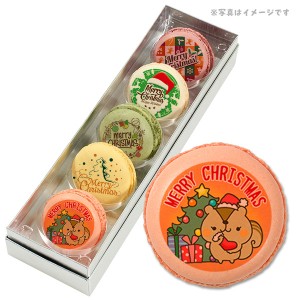 クリスマス パーティ Xmas！ メッセージ おしゃれ マカロン 5つのフレーバーがおいしい 5個 セット(箱入り) お礼 ギフト 有名 お菓子 人