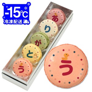 出産内祝 お菓子 メッセージマカロン 5個セットお礼 プチギフト