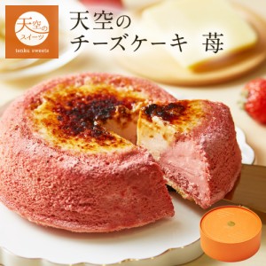 【 送料無料 ギフト 】天空のチーズケーキ いちご 苺 ストロベリー 1箱 ギフト 濃厚 内祝い ふわとろ フロマージュ バースデー 誕生日 有