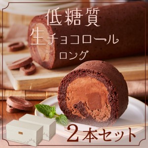 【 送料無料 ギフト 】2024 ギフト 低糖質生チョコロール ロングサイズ 2本セット ダイエット 糖質制限 バースデー 誕生日 ロールケーキ 