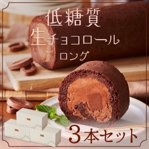 【 送料無料 ギフト 】2024 ギフト 低糖質生チョコロール ロングサイズ 3本セット ダイエット 糖質制限 バースデー 誕生日 ロールケーキ 