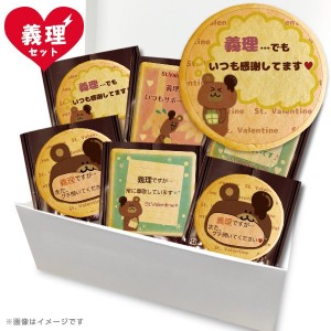 義理 義理セット＜義理カワイイ クッキー10枚詰め合わせ＞ バレンタイン 限定 チョコ以外 お菓子 まとめ買い お取り寄せ・ショークッキー