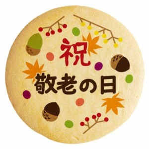 クッキー イラスト プリント メッセージ 敬老の日 お礼 プチギフト 洋菓子 お菓子 お取り寄せスイーツ 通販 人気 贈り物 おすすめ 有名 