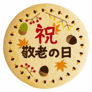 クッキー イラスト プリント メッセージ 敬老の日 お礼 プチギフト 洋菓子 お菓子 お取り寄せスイーツ 通販 人気 贈り物 おすすめ 有名 