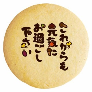 クッキー イラスト プリント メッセージ 敬老の日 お礼 プチギフト 洋菓子 お菓子 お取り寄せスイーツ 通販 人気 贈り物 おすすめ 有名 