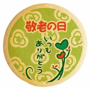 クッキー イラスト プリント メッセージ 敬老の日 お礼 プチギフト 洋菓子 お菓子 お取り寄せスイーツ 通販 人気 贈り物 おすすめ 有名 