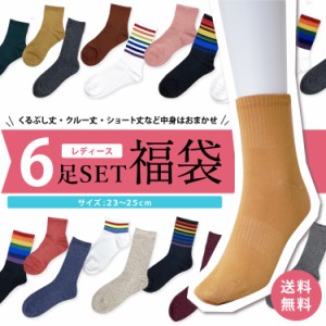 送料無料 レディース 靴下 アソート 6足組 23-25cm 綿混 福袋 普段使い 学校 部活 ラメ 1000円ポッキリ 1個までメール便1通発送