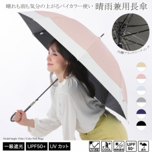 UV バイカラー 婦人 晴雨兼用 日傘 傘 完全遮光 100％ UVカット ジャンプ式 軽量 遮熱 長傘 耐風 母の日 ギフト 送料無料 メール便不可