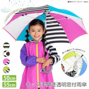 子ども 手開き 雨傘 50cm 55cm 男児 女児 キッズ 子供 傘 透明窓 グラスファイバー 軽量 雨具 安全 耐風 丈夫 送料無料 メール便不可