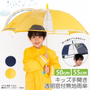 子ども 手開き 雨傘 50cm 55cm 男児 女児 子供 傘 透明窓 グラスファイバー 軽量 安全 耐風 丈夫 シンプル 無地 送料無料 メール便不可