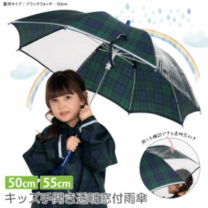 子ども 手開き 雨傘 ブラックウォッチ柄 50cm 55cm 安全 反射 キッズ 子供 傘 透明窓 軽量 安全 耐風 反射 送料無料 メール便不可