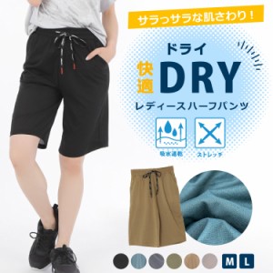 ドライ ストレッチ ハーフパンツ レディース スポーツ アウトドア 短パン 速乾 M L DRY 快適 部屋着 涼しい 送料無料 1枚までメール便1通