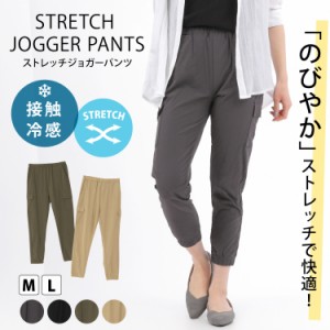 レディース 接触冷感 ジョガーパンツ カーゴ ストレッチ ひんやり ボトム イージー ユニセックス M L 送料無料 1枚までメール便1通発送