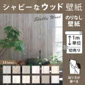 壁紙 のりなし 1m単位 切り売り 人気 木目柄 白 シャビ クロス 張り替え Diy 壁紙の上から貼る壁紙の通販はau Pay マーケット 壁紙 屋本舗 商品ロットナンバー