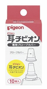 ピジョン Pigeon 耳式体温計 耳チビオン 専用プローブカバー 10個入 C30・C20・C10に共通で使える 4902508151337