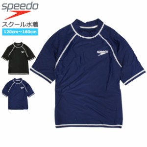 ラッシュガード 水着 男の子 女の子 キッズ ジュニア 子供 speedo(スピード) 半袖 スクール水着 小学生 中学生 120cm 130cm 140cm 150cm 