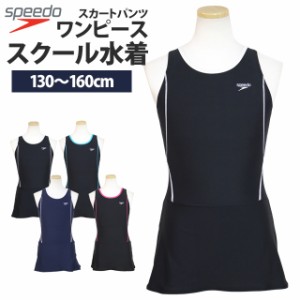 スクール水着 女の子 キッズ ジュニア 子供 スピード speedo スカート付き ワンピース水着 女子 学校 プール 水着