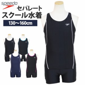 スクール水着 女の子 キッズ ジュニア 子供 スピード speedo スパッツ 上下別 セパレート水着 女子 学校 プール 水着