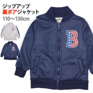 裏ボア トレーナー ジャケット 男の子 キッズ 子供 冬 防寒 アウター 110cm 120cm 130cm