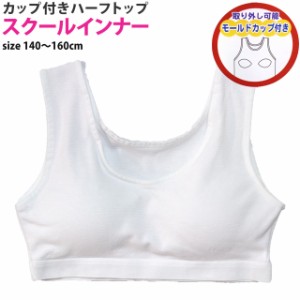 肌着 ハーフトップ ジュニア 女の子 下着 胸カップ付き ブラトップ インナー スクールインナー 子供 140cm 150cm 160cm