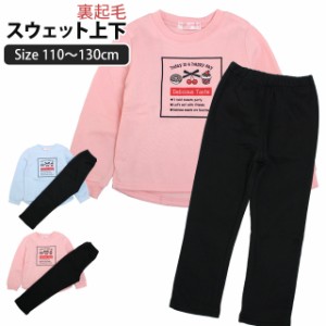 スウェット 上下セット 裏起毛 トレーナー パンツ 女の子 子供 キッズ パジャマ ルームウェア 110cm 120cm 130cm