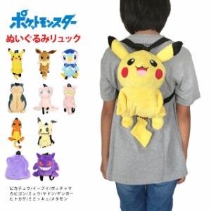 ポケモン ぬいぐるみ リュック 男の子 女の子 ポケットモンスター ピカチュウ かばん リュックサック 子供