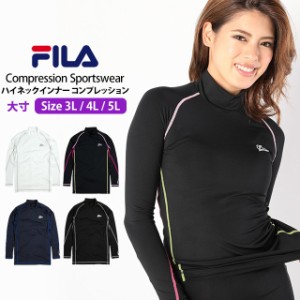 スポーツインナー レディース 大きいサイズ フィラ FILA ストレッチ 長袖 ハイネック Tシャツ フィットネス コンプレッションシャツ