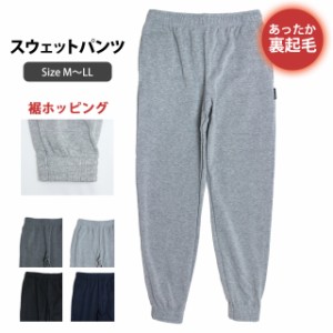 スウェットパンツ 裏起毛 メンズ ホッピングパンツ ルームパンツ ロングパンツ あったか 無地 M L LL