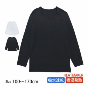 Tシャツ 長袖 キッズ ジュニア 男の子 女の子 男女兼用 子供 HEATMAKER 吸水速乾 吸湿発熱 長袖Tシャツ 120cm 130cm 140cm 150cm 160cm 1