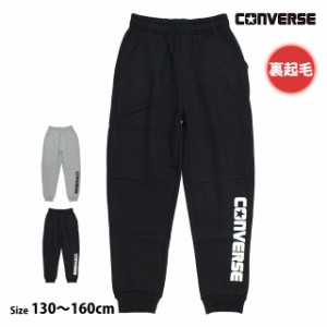 スウェット パンツ 裏起毛 ロングパンツ あったか キッズ ジュニア コンバース CONVERSE 男の子 130cm 140cm 150cm 160cm