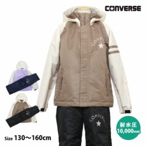 スキーウェア キッズ ジュニア 上下セット 女の子 子供 CONVERSE コンバース サイズ調整 耐水圧10000mm スノーウェア 130cm 140cm 150cm 