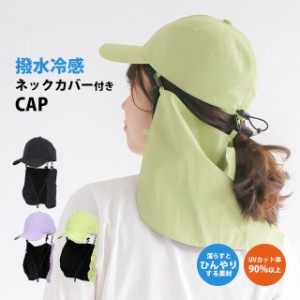 キャップ 帽子 CAP ネックガード付き たれ付き UVカット90%以上 抗菌防臭 冷感 撥水加工 男女兼用 メンズ レディース