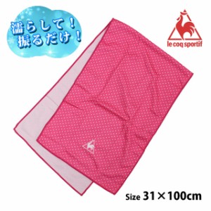 冷感タオル スーパークールタオル スポーツタオル LecoqSportif ルコックスポルティフ UVカット 熱中症対策 猛暑対策