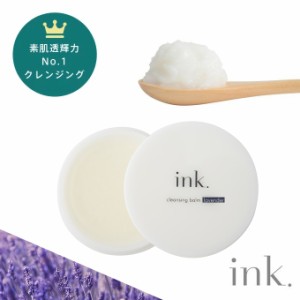 ラベンダーの香り！W洗顔不要 とろけるクレンジング・送料無料　ink. クレンジングバーム ラベンダー（20g・約10日分）