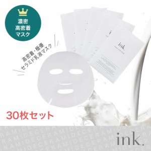 高密着　高保湿セラミドパック　お得な30枚セット　ink.モイストミルクマスク 　個包装　30枚セット　超濃密フェイスマスク　送料無料