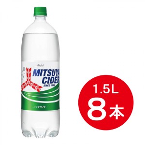 【ケース販売】 アサヒ飲料 三ツ矢サイダー 1.5L × 8本 まとめ買い 箱買い サイダー 夏 祭り 備蓄 炭酸飲料 ペットボトル