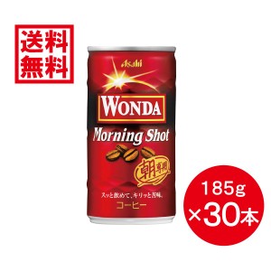 【ケース販売】アサヒ飲料  ワンダ モーニングショット 185g × 30本 缶 コーヒー 箱買い まとめ買い 備蓄 朝専用 WANDA