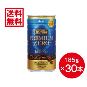 【ケース販売】 アサヒ飲料 ワンダ プレミアムゼロ 185g ×30本 まとめ買い 箱買い 缶 コーヒー 備蓄 糖類ゼロ