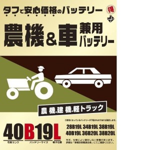 ブロード 農機・建機・車兼用バッテリー 40B19L