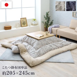 【I】【代引不可】イケヒコ こたつ 掛け布団 ブラン アイボリー 205×245cm 長方形 シンプル 北欧柄 こたつ布団 コタツ布団【北海道・沖