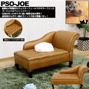 【I】【送料無料】後藤家具物産 チェアスターフィールド風ゴージャスペットソファー PSO-JOE　ペットベッド ペット家具 【代引き不可】【