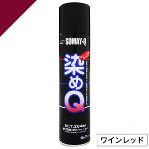 染めQ ミニ染めQ エアゾール 264ml ワインレッド　速乾 DIY 補修 革 布 金属 木材 プラスチック 染めQテクノロジー　　　　　　　　