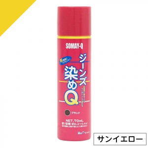 染めQテクノロジィ ジーンズ染めQ サンイエロー 70ml　布 生地 スエード 洗濯OK